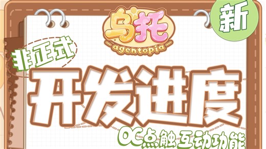 开发进度|OC点触互动功能露出