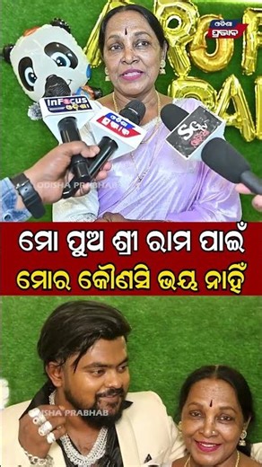 ମୋ ପୁଅ ଶ୍ରୀ ରାମ ପାଇଁ ଚିନ୍ତା ନାହିଁ ଜୟା ସ୍ୱାମୀ