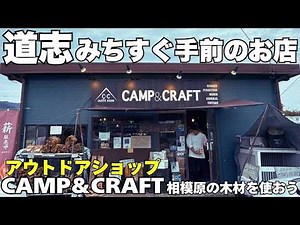I went to CAMP & CRFT, an outdoor shop in Sagamihara that is convenient for going to and from cam...