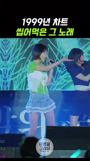 1999년 차트 십어먹은 전설의 노래 #코요태 #실연 #신지