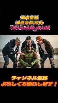 Muscle fairy tale: Urashima Taro, now known as "Ura Gym Taro" #AI-generated video