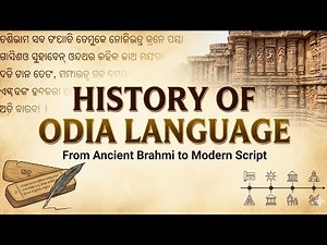 ଓଡ଼ିଆ ଭାଷାର ଅବିଶ୍ୱସନୀୟ ଯାତ୍ରା! ପ୍ରତ୍ୟେକ ଓଡ଼ିଆ କାହିଁକି ଗର୍ବିତ ହେବା ଉଚିତ! ମାତୃଭାଷାର ମହାକାବ୍ୟିକ ଇତିହାସ
