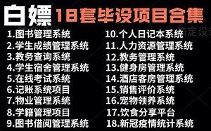 【Java项目】全网18套毕设项目最全合集（附源码课件）满足你各种需求，手把手教你开发_java入门_java基础_java项目_JAVA_java游戏