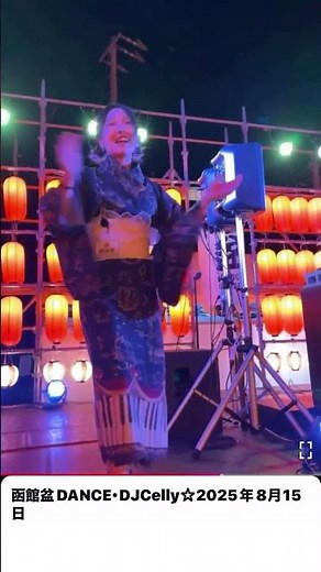 函館いか踊り 函館盆DANCE･DJCelly☆2025年8月15日