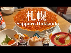 札幌｜北海道グルメを食べ尽くす旅｜ほぼ日帰り1泊2日弾丸旅行