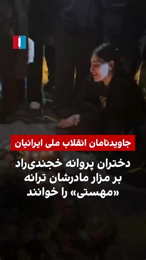 The children of the late Parvaneh Khajendirad sang songs by Mahasti, their mother’s favorite, at her funeral. Khajendirad, 50, the internal manager of a beauty salon, was killed on January 8 during the Lahijan protests by a direct gunshot from security forces.