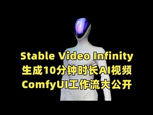 Stable Video Infinity，生成10分钟时长AI视频，ComfyUI工作流大公开！