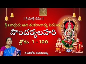 సౌందర్య లహరి 100 శ్లోకాలు|Sri Adi Shankaracharya's Soundarya Lahari full chanting with Telugu Lyrics