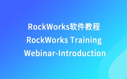 RockWorks软件教程—RockWorks 软件介绍