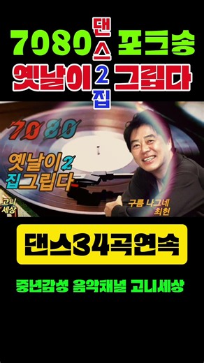 7080댄스포크송2집/옛날이그립다(34곡연속감상) #고니세상 #트로트 #트로트메들리 #중년트로트 #트로트모음 #감성트로트 #고니 #7080 #7080포크송