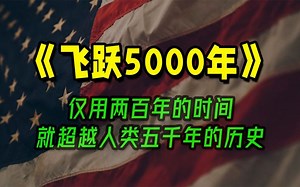 《飞跃5000年》：仅仅用两百年的时间，人类就完成了五千年的跨越