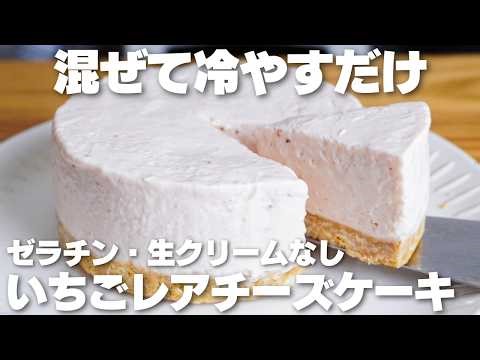 【材料3つ】フルーチェで作る！ゼラチン、生クリームなし！いちごレアチーズケーキ作り方！【syun cooking】