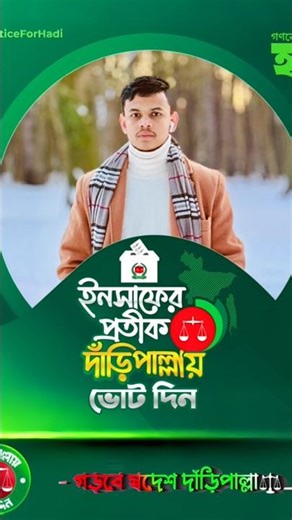 ইনশাআল্লাহ দাঁড়িপাল্লা জয় হবে। #foryou #trending #vairalshort #vairalvideo #vairaltiktok #bangladesh