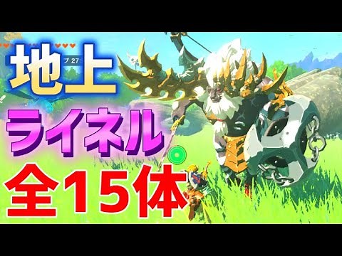 Locations and directions for all 15 Lynels on the ground: White-haired Lynel, Blue-haired Lynel, ...