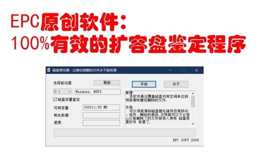 [原创软件]B站首发：100%有效的扩容盘鉴定程序 + 磁盘毁尸灭迹