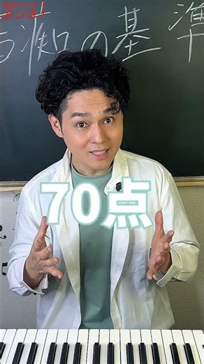 【Reiji先生のホンネ】音痴の基準、カラオケで何点以下は音痴？ #ボイトレ #音痴 #shorts #音痴克服