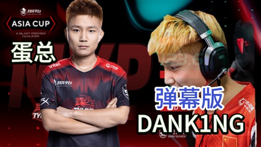 dank1ng直播回放03月21日（弹幕版）