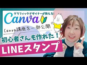 【Canva初心者】初心者さんがLINEスタンプ作りに挑戦！Canva講座の一部公開♪