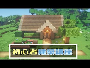 【マインクラフト】初心者建築講座！サバイバルでも作れるかんたん家の作り方を解説！ちょっとしてコツでオシャレに！脱豆腐建築！
