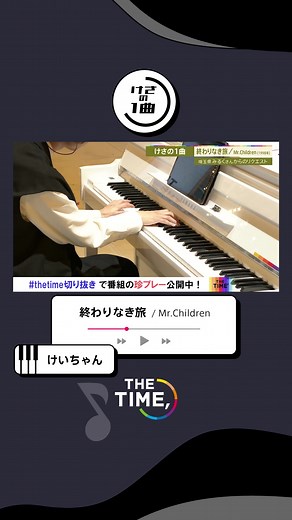 🐣🐣🐣#けさの1曲 ��#けいちゃん が Mr.Children『終わりなき旅』を披露🎞#thetime_tbs#thetime切り抜き#MrChildren#ミスチル#終わりなき旅#ピアノ#ピアノ男子
