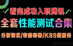 【最全最新】性能测试完整版教程/JMeter接口性能测试 接口测试 selenium Python接口自动化测试 软件测试 K8s技术 微服务项目实战 