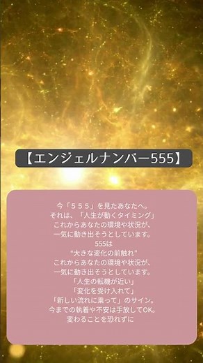 【エンジェルナンバー 555】 #エンジェルナンバー #開運 #幸運 #豊かさ #運気アップ #金運アップ #仕事運アップ #運気好転 #波動アップ #幸せ波動 #運気が上がる #金運上昇 #仕事運