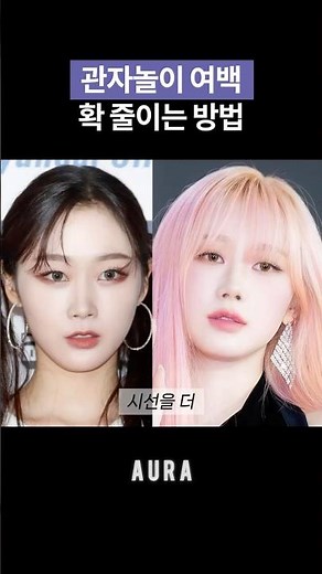 지젤력 넘치는 메이크업 꿀팁❤️ #에스파 #뷰티꿀팁 #메이크업