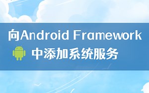 【Android进阶】一节课搞懂如何向Android Framework中添加系统服务