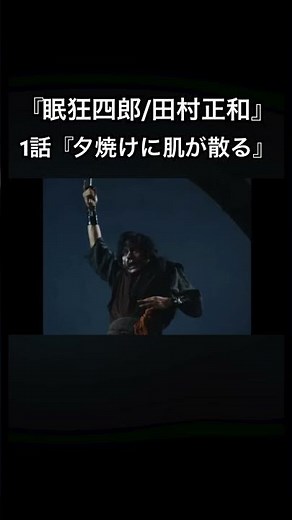 『眠狂四郎/田村正和』1話『夕焼けに肌が散る』 #shorts #時代劇 #フジテレビ #東映 #田村正和 #眠狂四郎