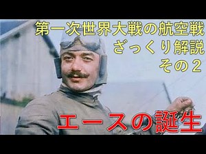 第一次世界大戦の航空戦：ざっくり解説 その2 エースの誕生 #ww1 #飛行機 #複葉機 #戦闘機 #エース #パイロット #歴史 #プラモデル #スケールモデル #西部戦線