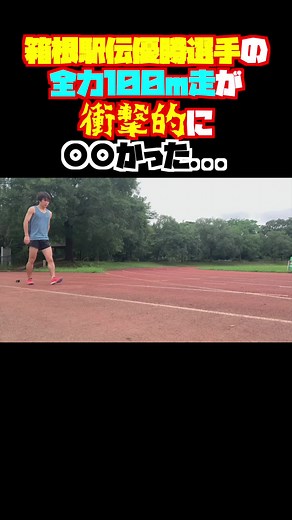 人にはなんでも得意不得意があるのです…。#陸上 #ランニング #マラソン #箱根駅伝 #陸上部 #youtuber #走る #100m