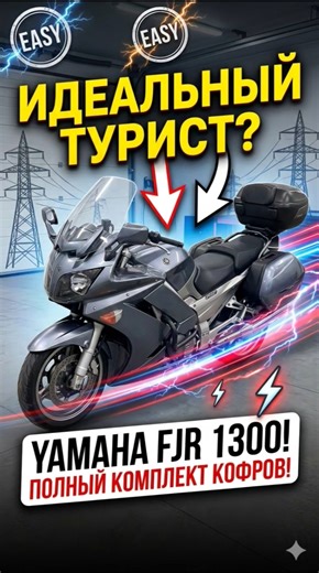 Yamaha FJR 1300 в полном обвесе! Супер байк для полного кайфа - мечта байкера. #yamaha