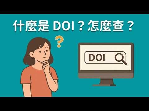 什麼是 DOI？怎麼查？ [臺大圖書館一分鐘充電站20260226](提供CC字幕)