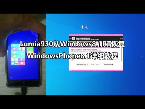 Lumia930从Windows8.1RT恢复WindowsPhone8.1详细教程