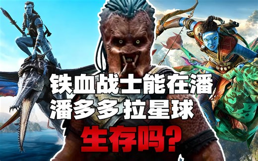 [中配]铁血战士能在潘多拉星球生存吗？ - DanCo