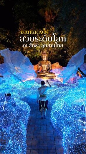 งานแสดงไฟระดับโลก “NaSatta Light Festival Winter Illumination 2026” สวยอลังการ จัดเต็มถึง24โซน บนพื้นที่กว่า30ไร่ บอกเลยว่าต้องมาสัมผัสด้วยตาตัวเองสักครั้ง!!💖✨ 📍ณ สัทธา อุทยานไทย - อ.บางแพ จ.ราชบุรี 📍เปิดตั้งแต่วันนี้ - 3 พ.ค.69 #ที่เที่ยวใกล้กรุงเทพฯ #เที่ยวราชบุรี #ที่เที่ยวราชบุรี #งานแสดงไฟ #งานไฟ #NasattaLightFestival2026 #เที่ยว #เที่ยวไทย | ลูกหมีหนีเที่ยว - Littlebear