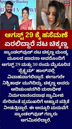 Chikkanna Marriage : ಹಸೆಮಣೆ ಏರಲಿದ್ದಾರೆ ನಟ ಚಿಕ್ಕಣ್ಣ