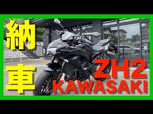 スーパーネーキッドバイクカワサキZH2を納車！！【バイク納車】