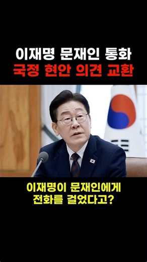 Lee Jae-myung speaks with Moon Jae-in by phone... exchange of views on state affairs