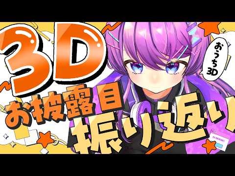 【生配信】3Dお披露目振り返り！ #はるのほたる3Dお披露目