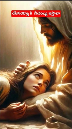 యేసయ్యా కి నీ చెయ్యి ఇస్తావా | Motivational Words#bible#bibleverse#trending#shorts#hosannaministries