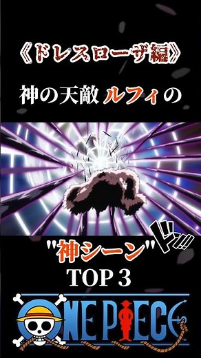 【ドレスローザ編】神の天敵ルフィの"神シーン"TOP3 #ワンピース #onepiece #ルフィ #ショート #四皇 #海賊王 #アニメ #ドフラミンゴ #ガープ #覇気 #ルーシー