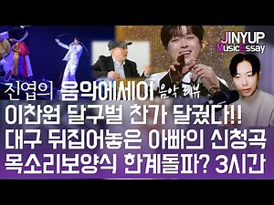 [진엽의 음악에세이] 이찬원 '찬가' 대구 달구벌 찬가!! 달궜다 대구 뒤집어놓은 아빠의 신청곡 '아빠의 청춘' 목소리 보양식 콘서트한계 돌파?! 3시간 24분 채우다