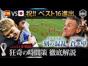 【200万再生突破】日本 VS スペイン 最高レベルの駆引き 狂気のプレスと蒼い壁