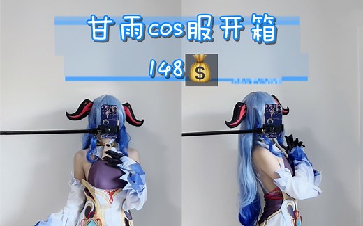 148｜甘雨cos服开箱