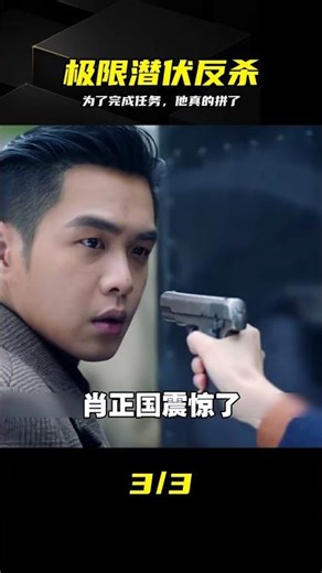 男人為了完成任務不擇手段，這波極限反殺簡直看呆了 #深度解读，高燃时刻，极限任务，反转剧情，硬核动作