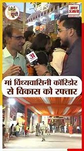 Mirzapur Ground Report: मां विंध्यवासिनी कॉरिडोर से मिर्जापुर के विकास को रफ्तार #amarujalanews
