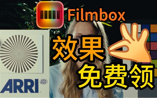 「达芬奇调色」Filmbox胶片模拟插件的效果可以免费领了