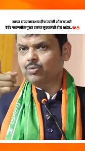 मुख्यमंत्री देवेंद्र भाऊ  | Katta Marathi | Facebook