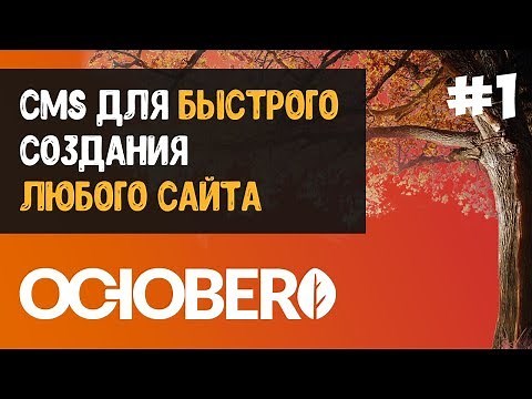 CMS for quick creation of any website | October CMS, PHP, MySQL